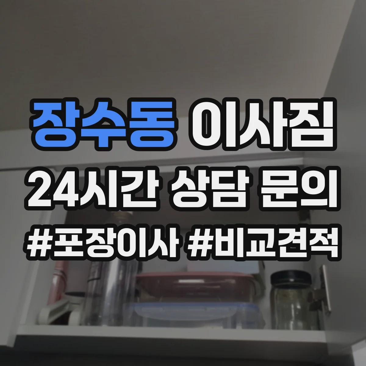 장수동 이사짐
