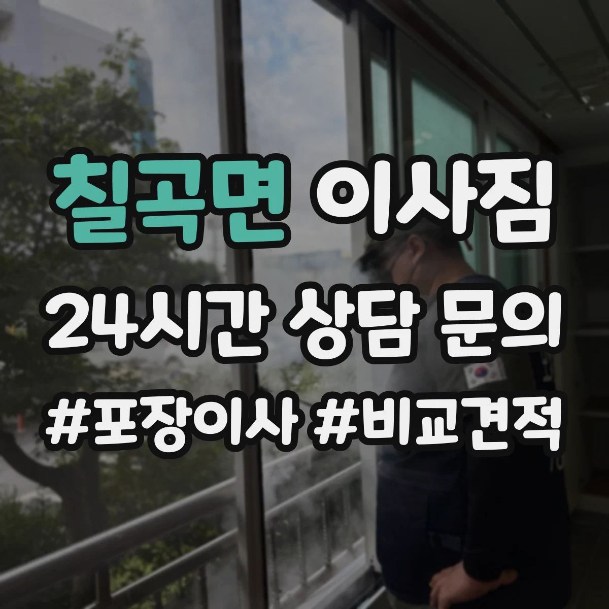 칠곡면 이사짐