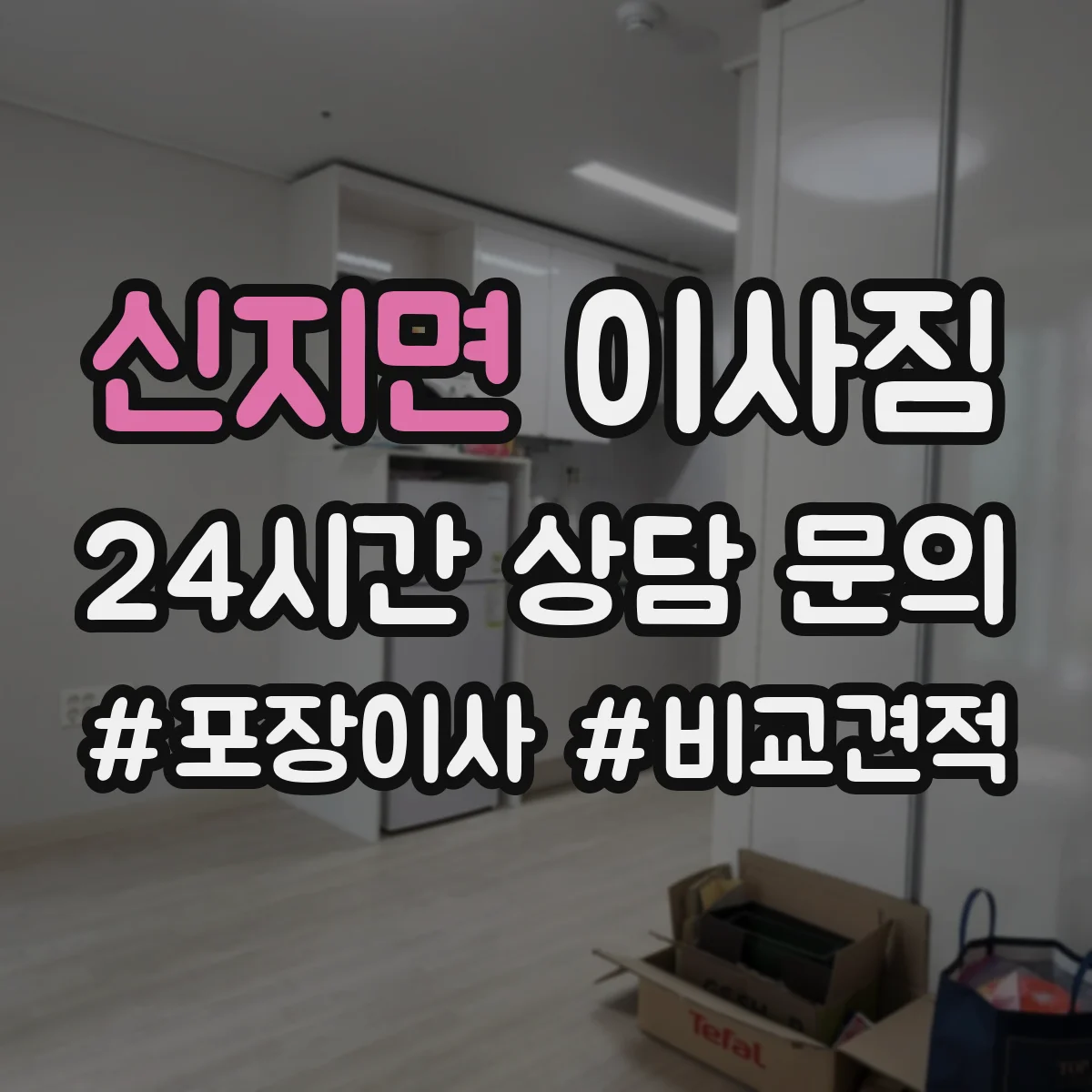 신지면 이사짐