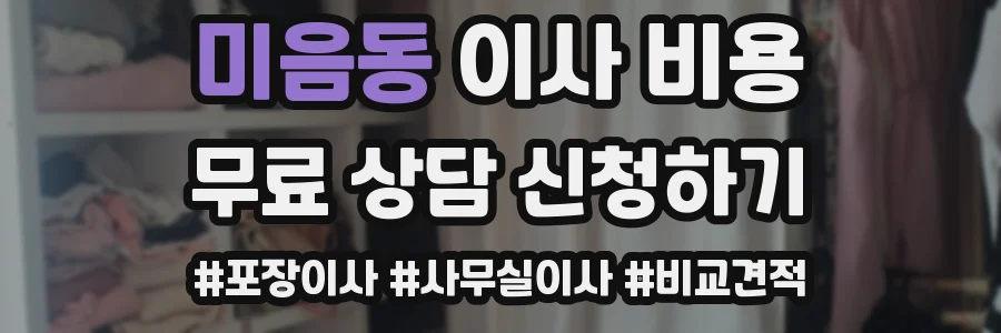 미음동 이사 비용