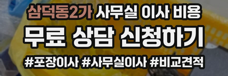 삼덕동2가 사무실 이사 비용