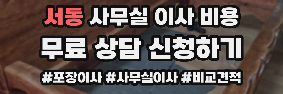 서동 사무실 이사 비용