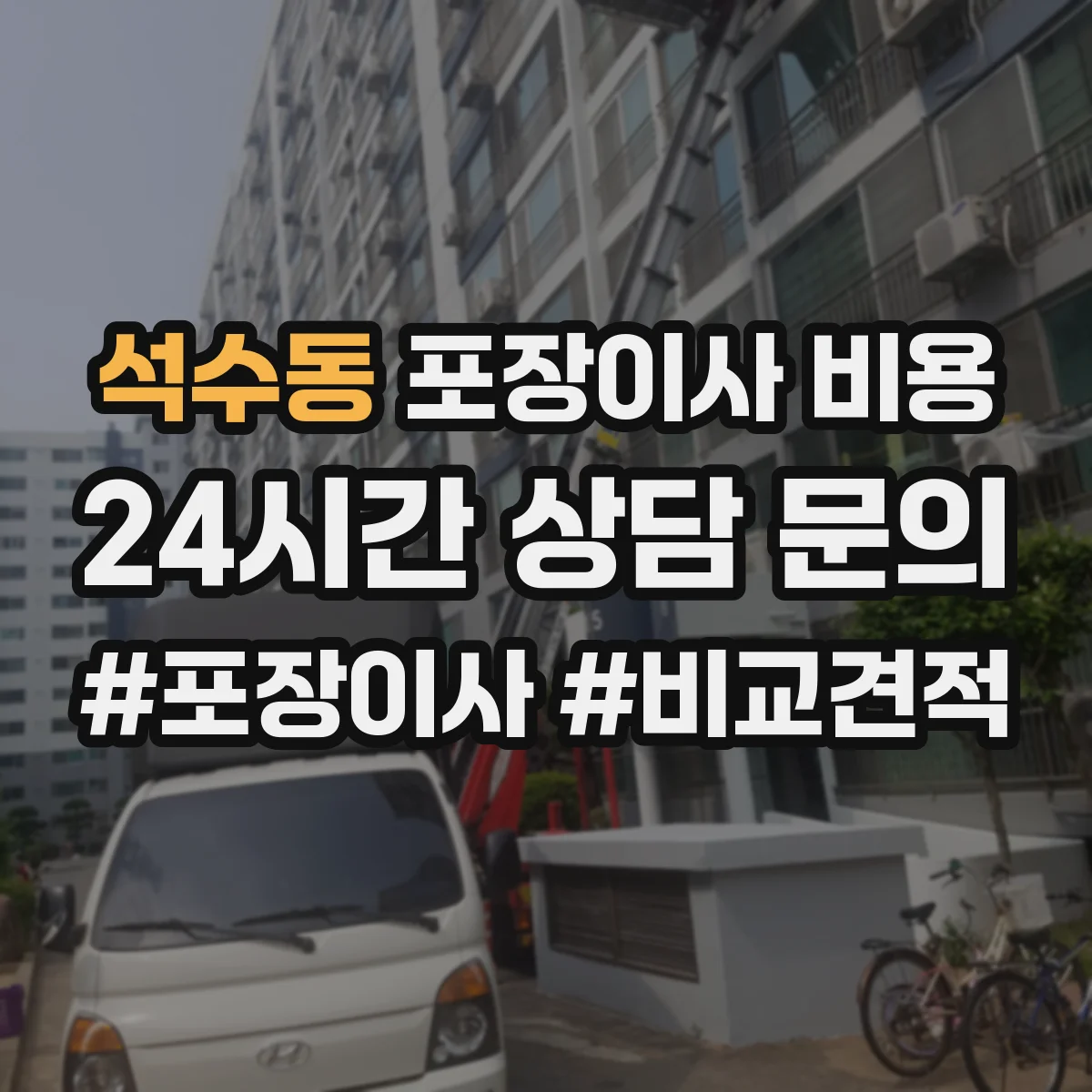 석수동 포장이사 비용