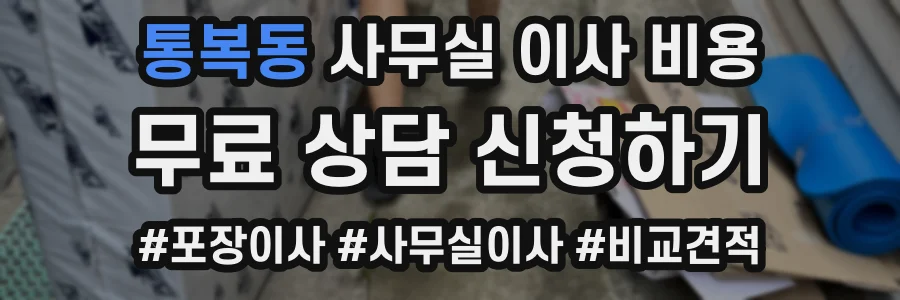통복동 사무실 이사 비용