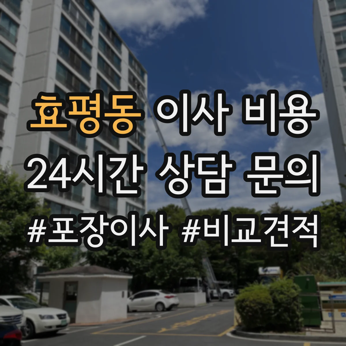 효평동 이사 비용