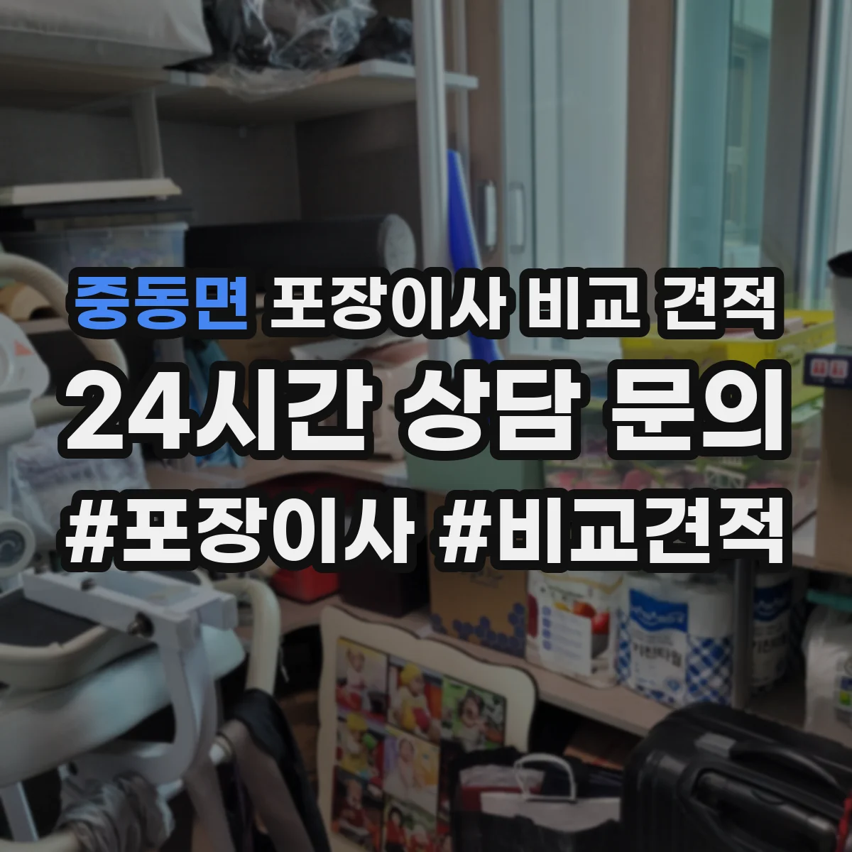 중동면 포장이사 비교 견적
