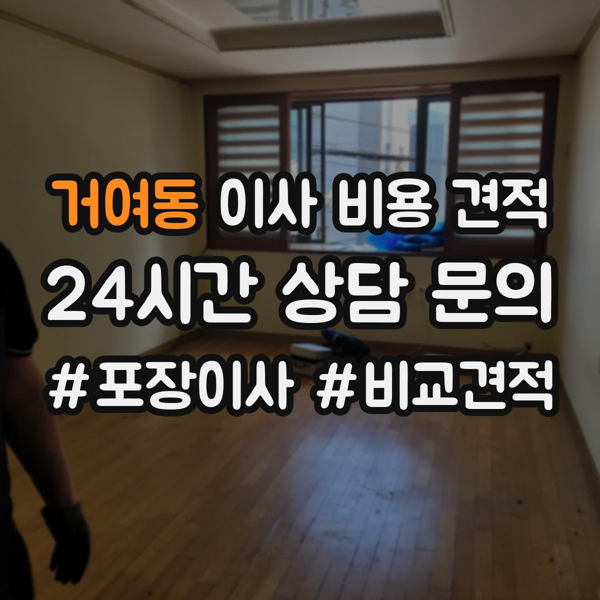 거여동 이사 비용 견적