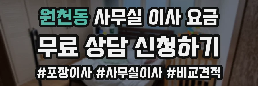 원천동 사무실 이사 요금