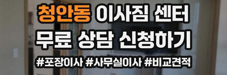 청안동 이사짐 센터
