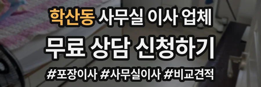 학산동 사무실 이사 업체