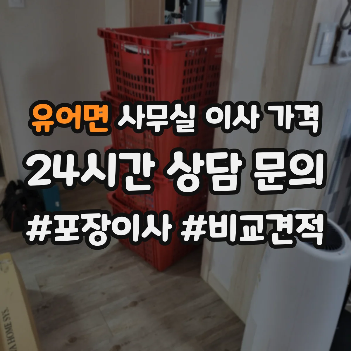 유어면 사무실 이사 가격