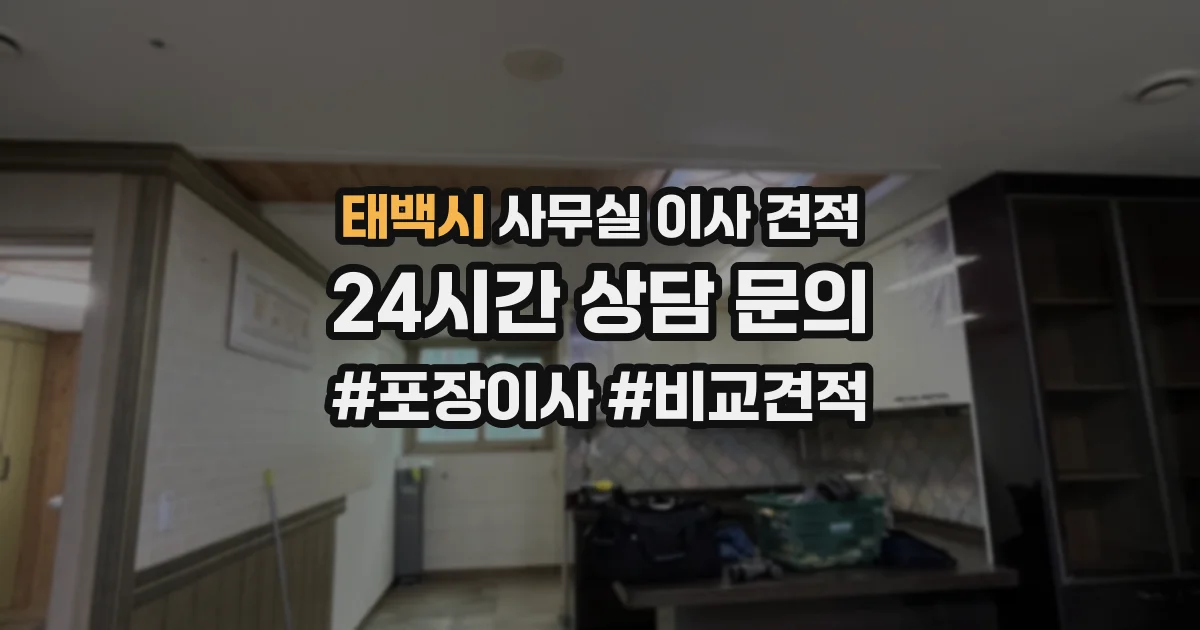 태백시 사무실 이사 견적