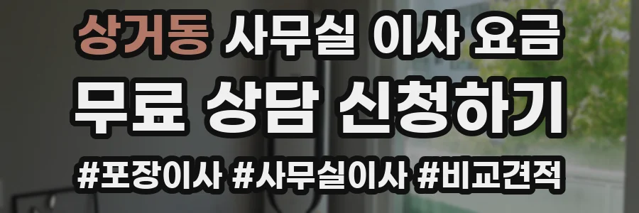 상거동 사무실 이사 요금