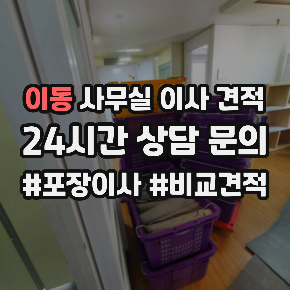 이동 사무실 이사 견적