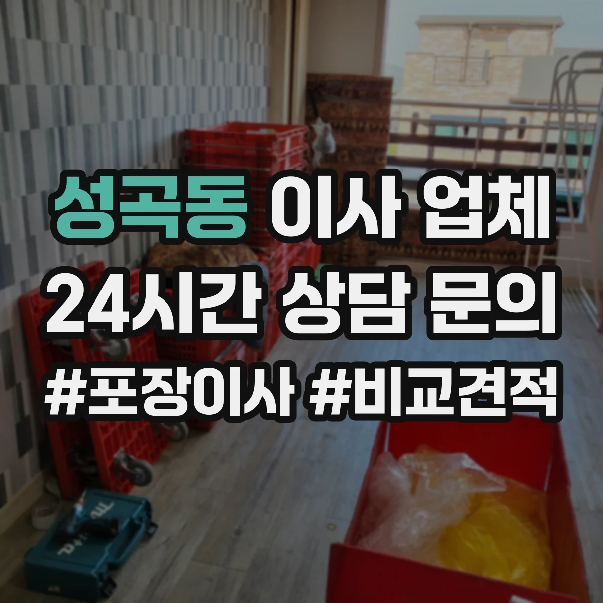 성곡동 이사 업체