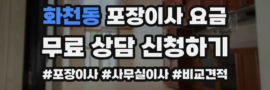 화천동 포장이사 요금