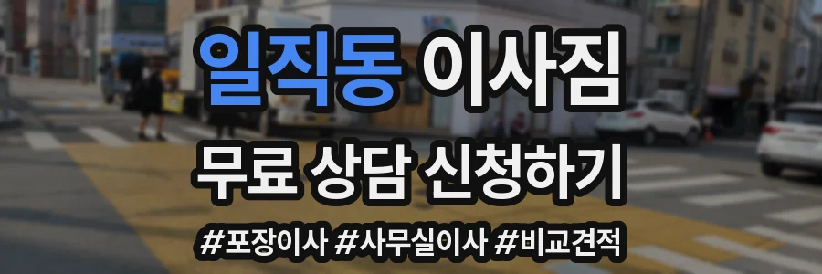일직동 이사짐
