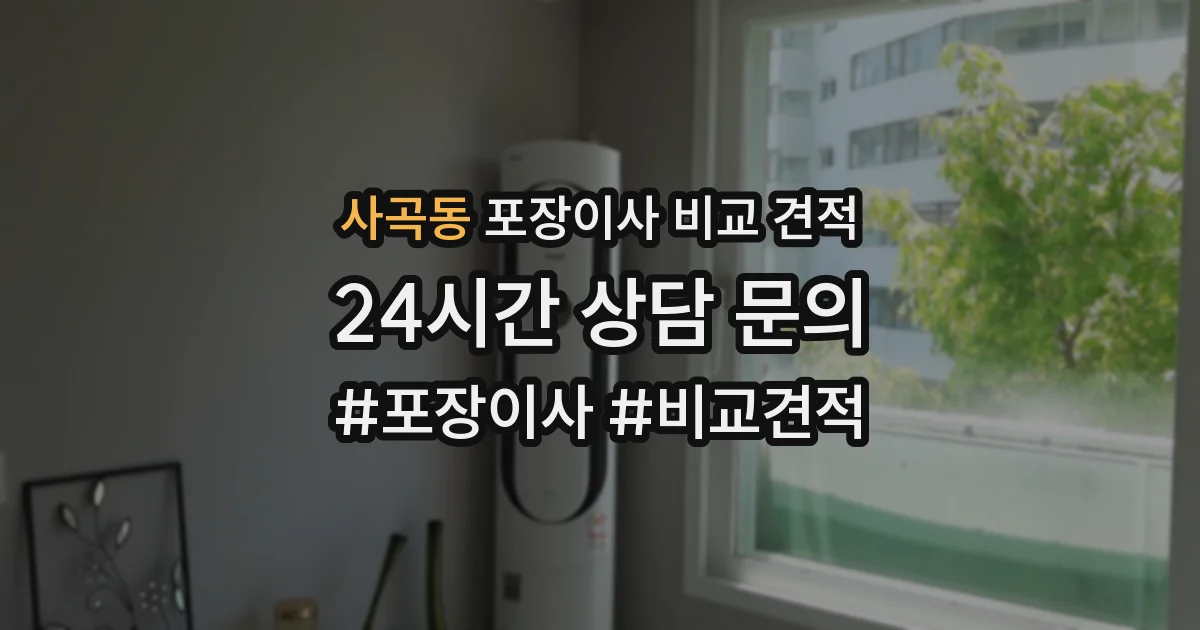사곡동 포장이사 비교 견적