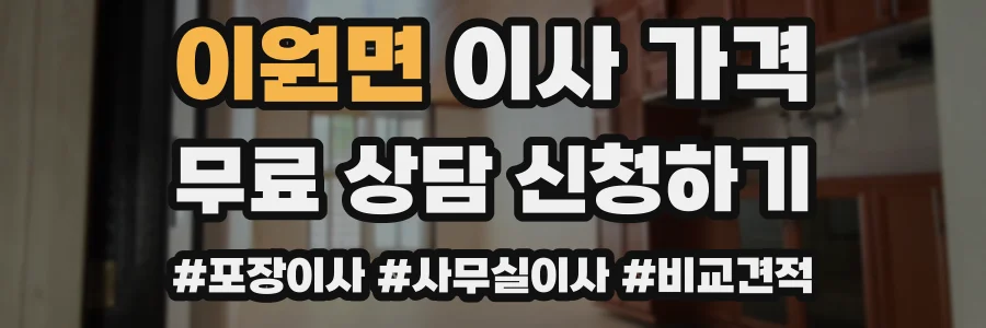 이원면 이사 가격