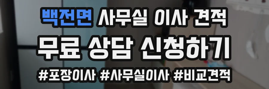 백전면 사무실 이사 견적