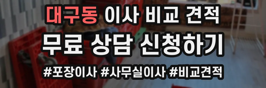 대구동 이사 비교 견적