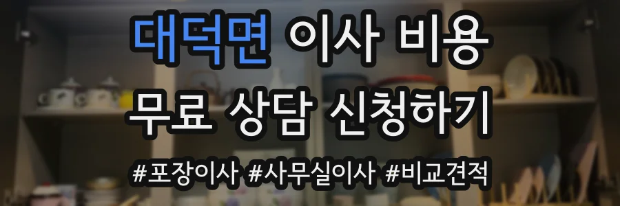 대덕면 이사 비용