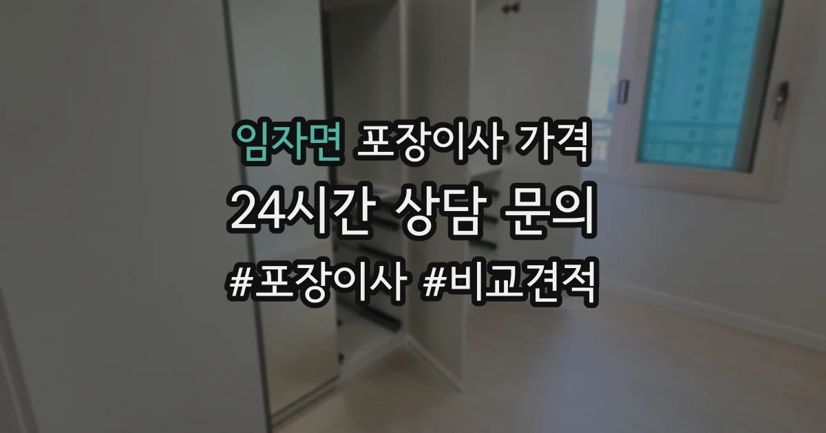 임자면 포장이사 가격