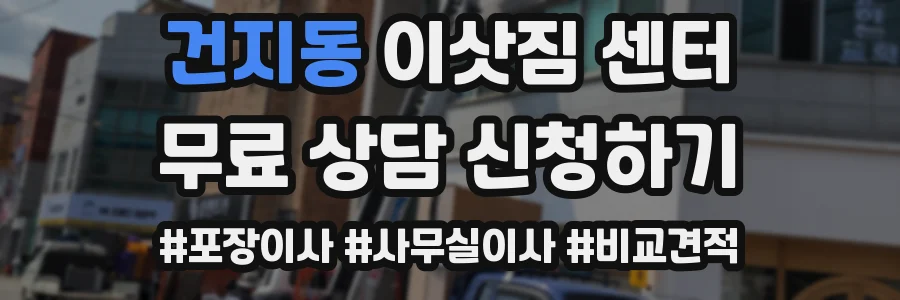 건지동 이삿짐 센터