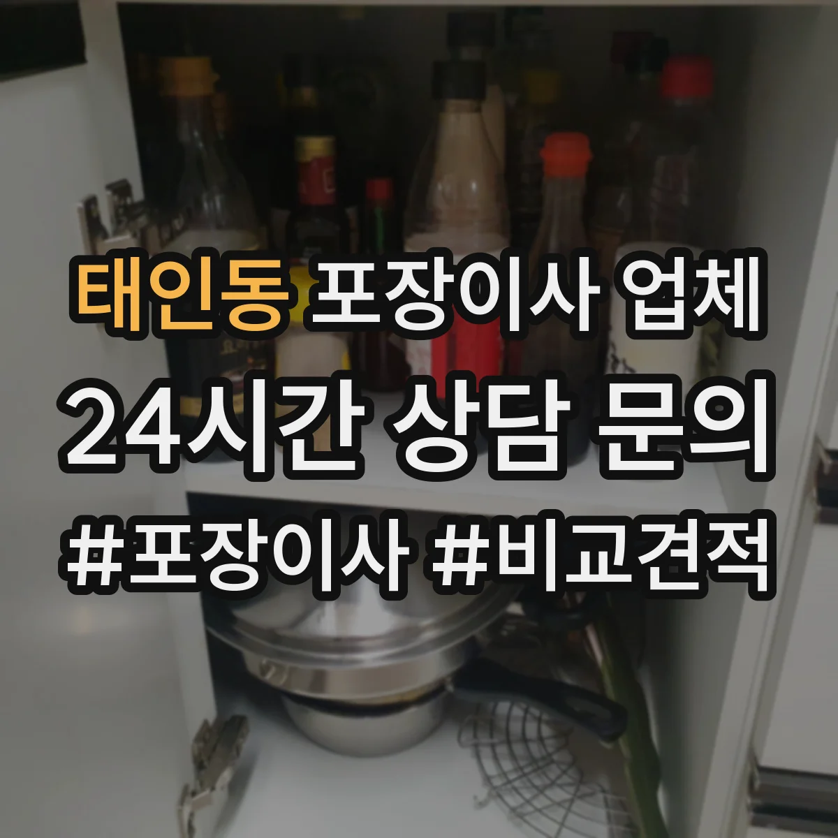 태인동 포장이사 업체