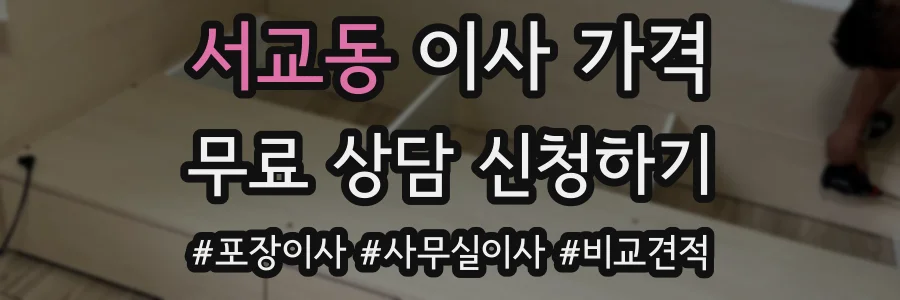 서교동 이사 가격