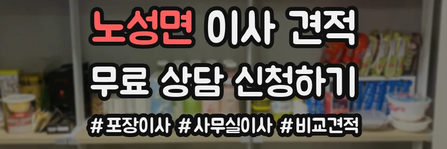 노성면 이사 견적