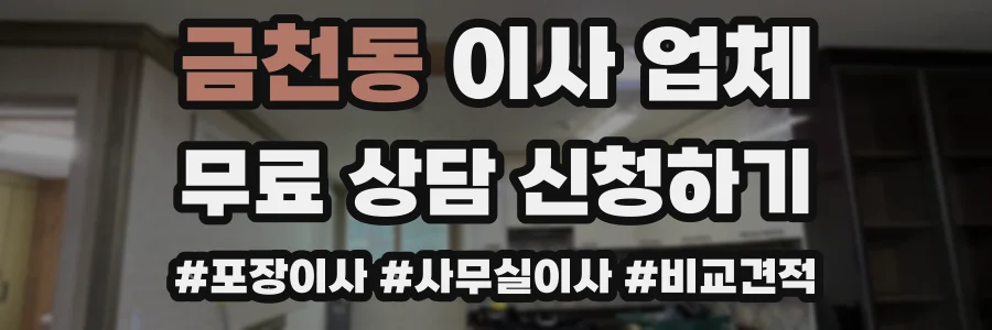 금천동 이사 업체