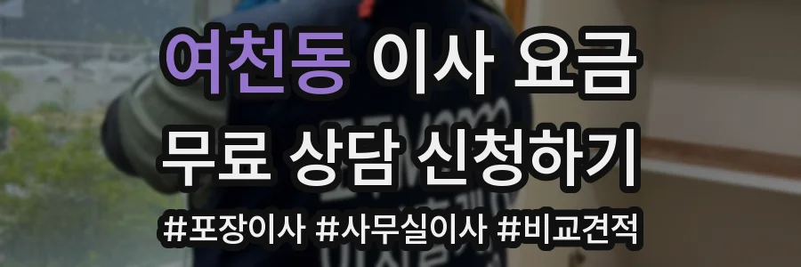 여천동 이사 요금