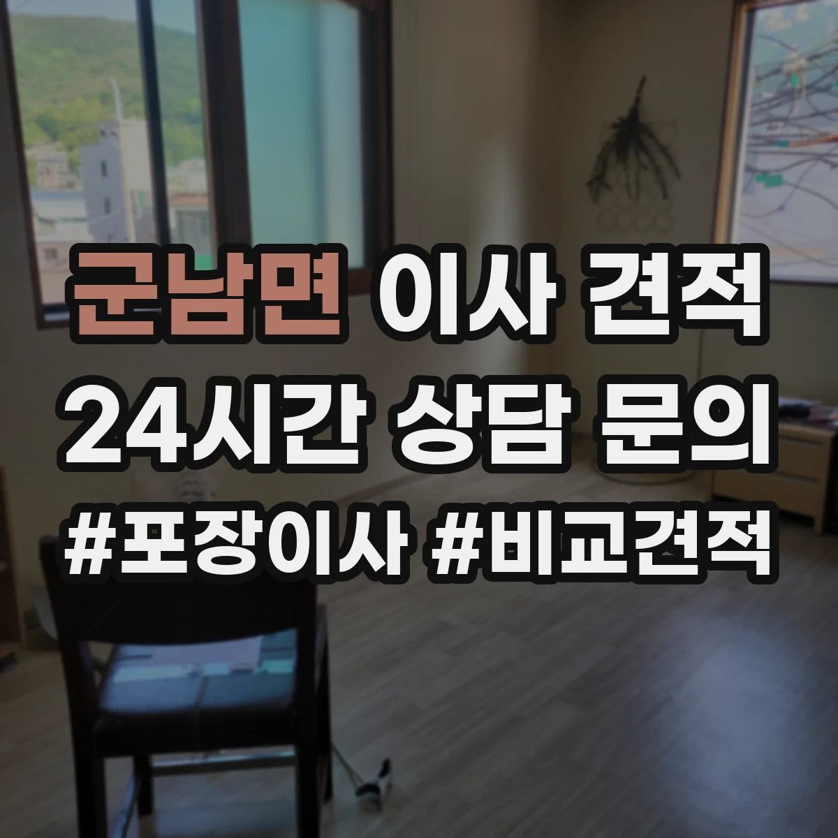 군남면 이사 견적