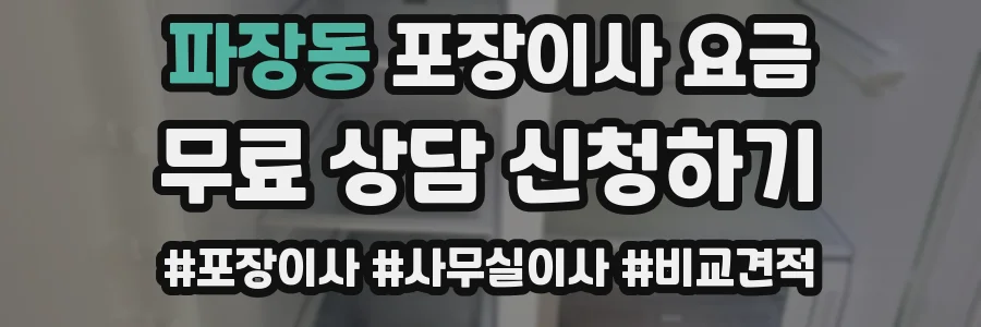파장동 포장이사 요금
