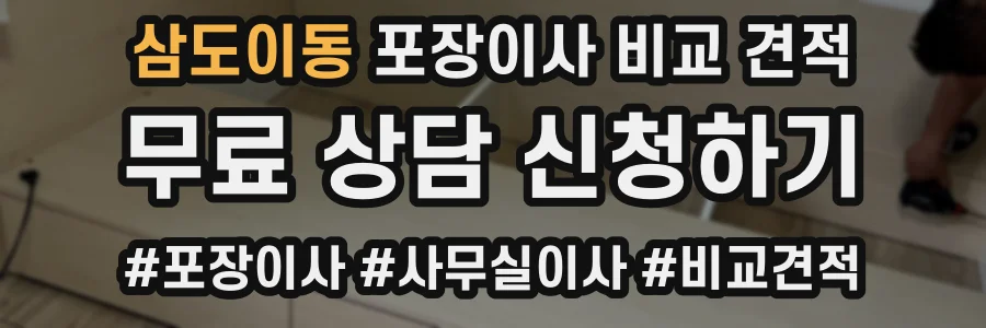 삼도이동 포장이사 비교 견적