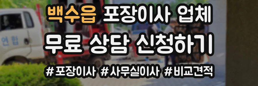 백수읍 포장이사 업체