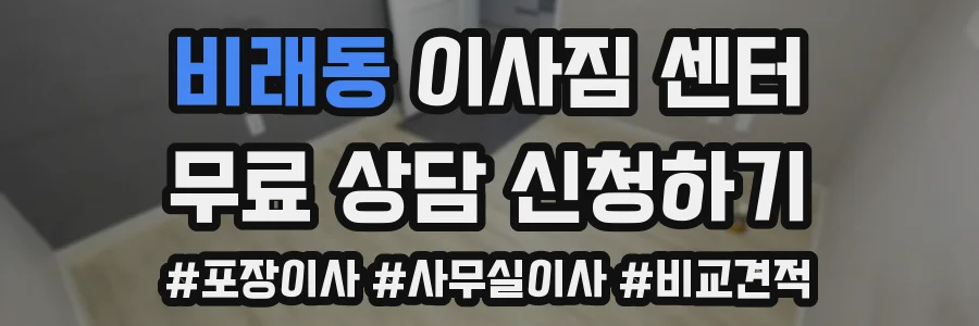 비래동 이사짐 센터