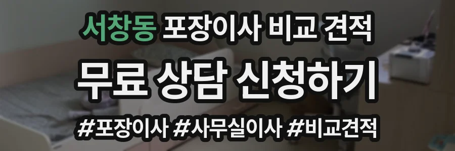 서창동 포장이사 비교 견적