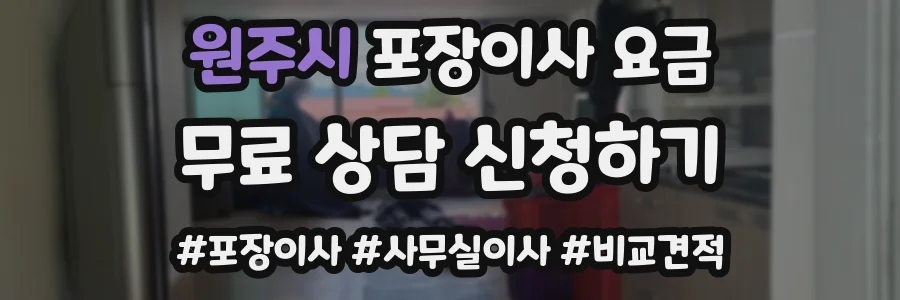원주시 포장이사 요금