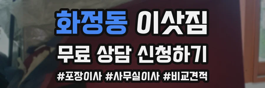 화정동 이삿짐