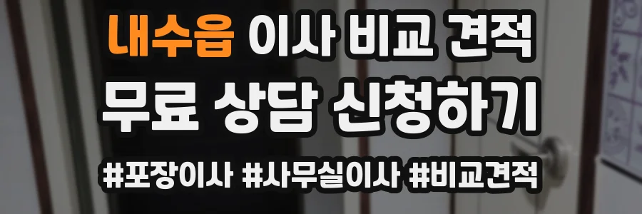 내수읍 이사 비교 견적