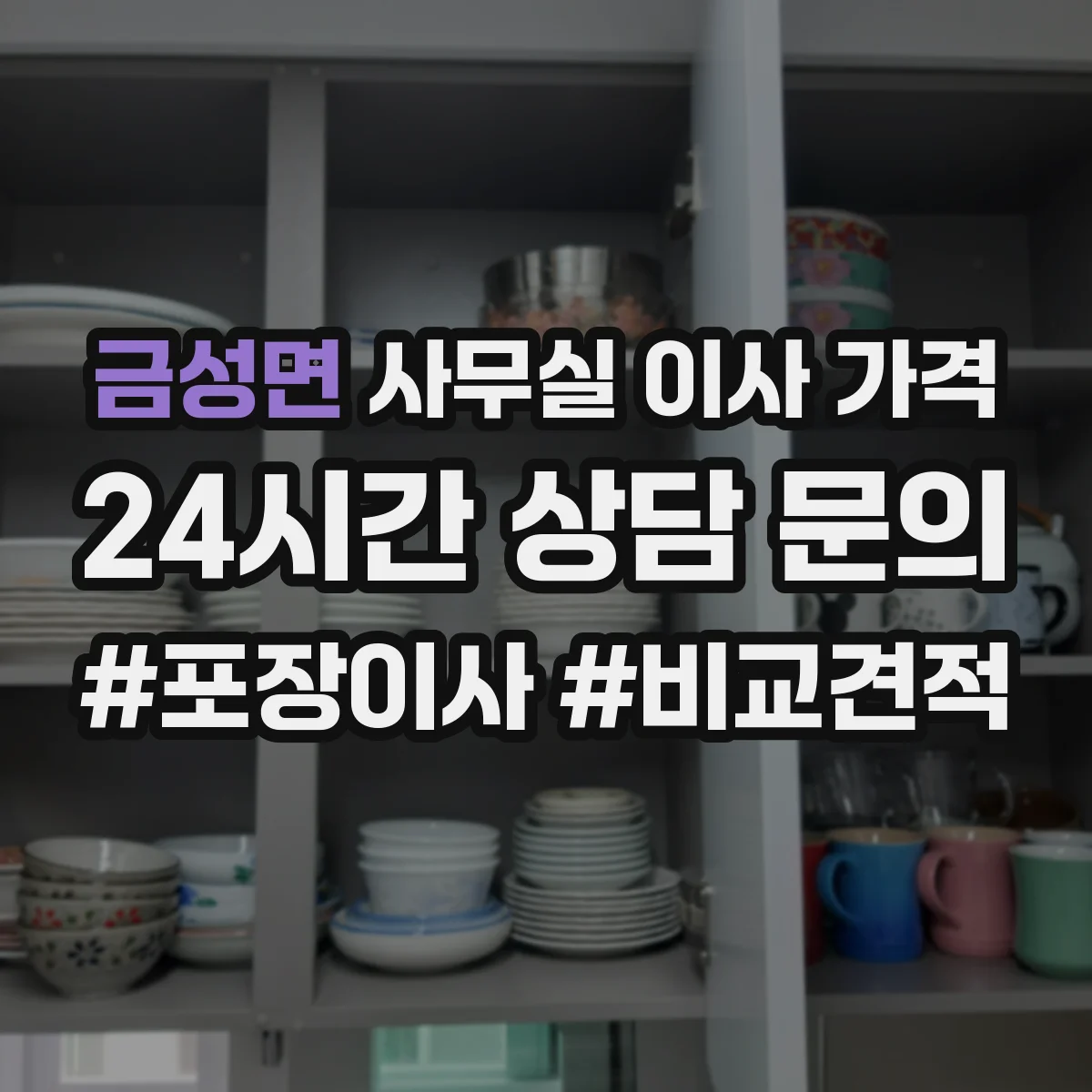 금성면 사무실 이사 가격