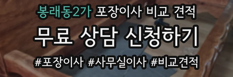 봉래동2가 포장이사 비교 견적