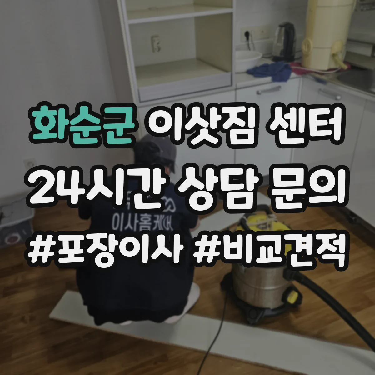 화순군 이삿짐 센터