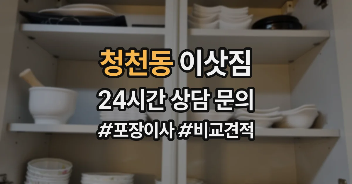 청천동 이삿짐