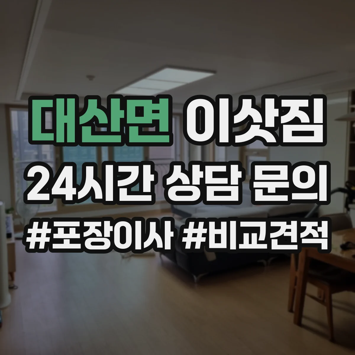 대산면 이삿짐