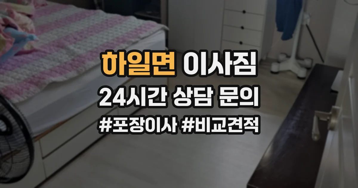 하일면 이사짐