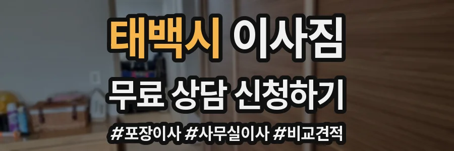 태백시 이사짐