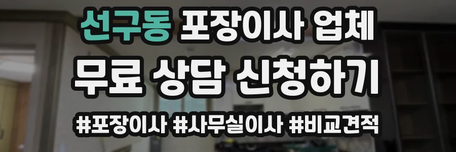 선구동 포장이사 업체